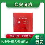 松江云安HJ-F9501输入/输出模块