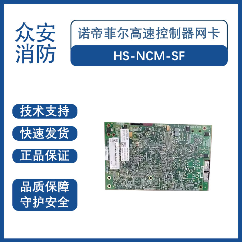 诺帝菲尔HSNCMSF/HSNCMMF高速控制器网卡众安消防网
