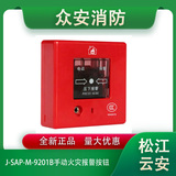 松江云安J-SAP-M-9201B手动火灾报警按钮