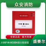 ​盛赛尔J-XAP-M-M500H消火栓按钮（编码型）