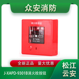 松江云安J-XAPD-9301B消火栓按钮