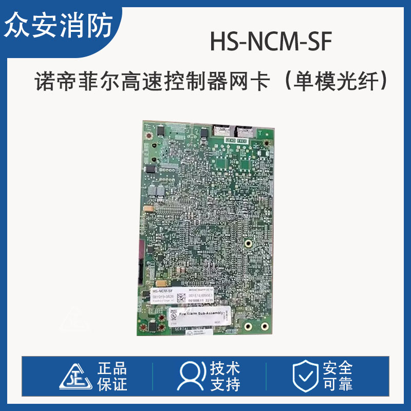 诺帝菲尔HSNCMSF/HSNCMMF高速控制器网卡众安消防网