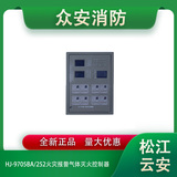 松江云安HJ-9705BA/252火灾报警气体灭火控制器