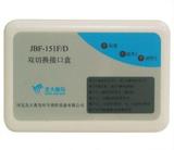 北大青鸟JBF-151F/D双切换接口盒