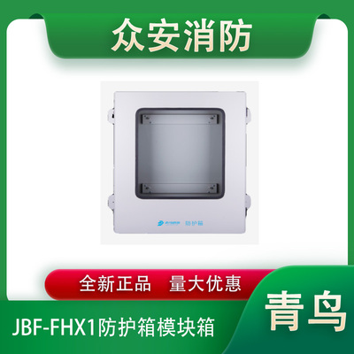 青鸟消防JBF-FHX1防护箱模块箱