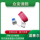 盛赛尔JTW-LD-9698缆式线型感温火灾探测器感温电缆
