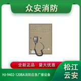 松江云安HJ-9402-120BA消防应急广播设备