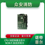 诺帝菲尔CPU-30控制器主控卡/NCM-F-30光纤网卡
