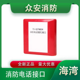 海湾TS-GSTN604消防电话插孔接口