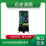 松江云安LDY-8A/NZ外部联动电源