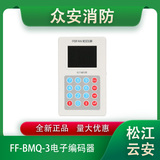 松江云安FF-BMQ-3电子编码器