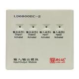 利达华信LD6800EC-2/LD6800ED-2输入输出模块