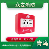 青鸟J-SAP-JBF5121-P手动火灾报警按钮