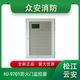 松江云安HJ-9701防火门监控器