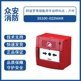 Apollo阿波罗55100-022MAR常规船用手动呼叫点 - 户外