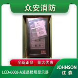 Johnson江森LCD-600J-A液晶楼层显示器火灾显示盘