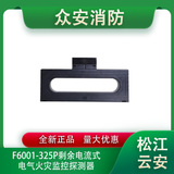 松江云安F6001-325P剩余电流式电气火灾监控探测器