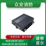 诺帝菲尔NCM-GW-PC-30-F/NCM-GW-PC-30-F独立式光纤网卡