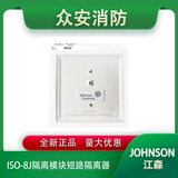 Johnson江森ISO-8J短路隔离模块隔离器