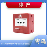 青鸟J-SAP-JBF4121A-P手动火灾报警按钮
