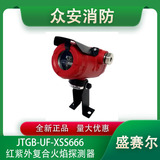 盛赛尔JTGB-UF-XSS666点型红紫外复合火焰探测器（隔爆型）