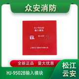 松江云安HJ-9502B输入模块