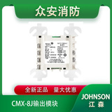 Johnson江森CMX-8J输出模块