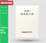 泰和安TX6961接线端子箱
